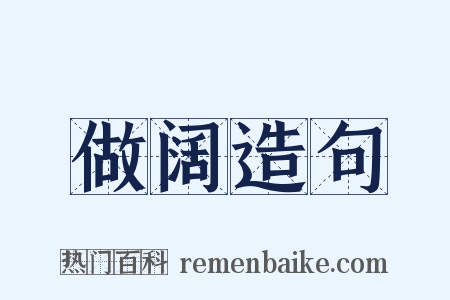 做阔造句是什么意思的图片